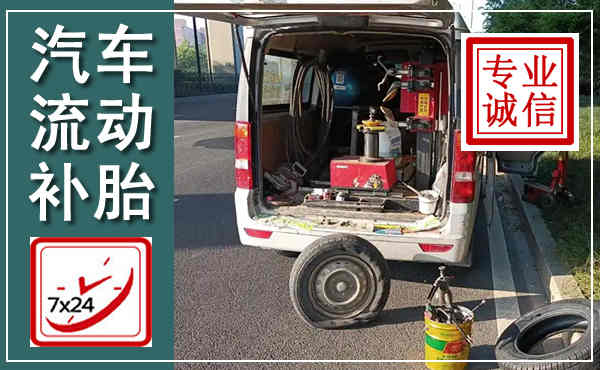 屯溪汽车流动补胎,附近补胎电话