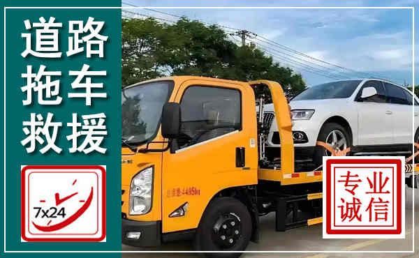 屯溪拖车救援,汽车救援拖车电话