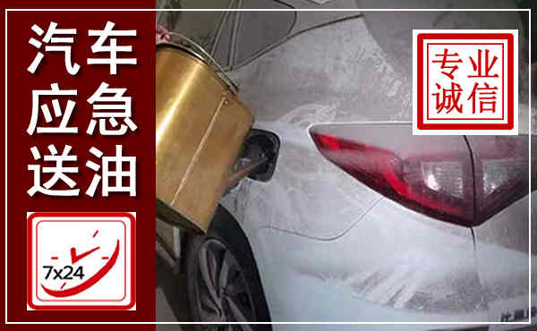 屯溪汽车送油救援,附近上门送油电话