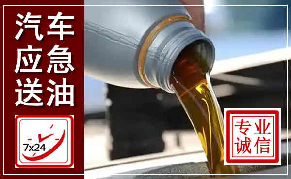 屯溪汽车送燃油救援,附近上门送燃油电话