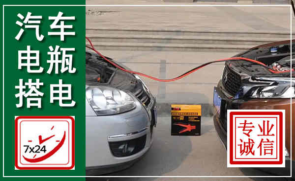 屯溪汽车搭电,附近电瓶搭电救援电话