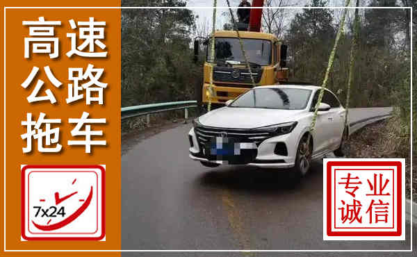 屯溪高速公路拖车,附近高速公路拖车救援电话
