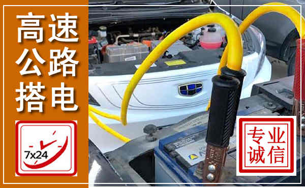 屯溪高速公路汽车搭电,中途电瓶维修电话
