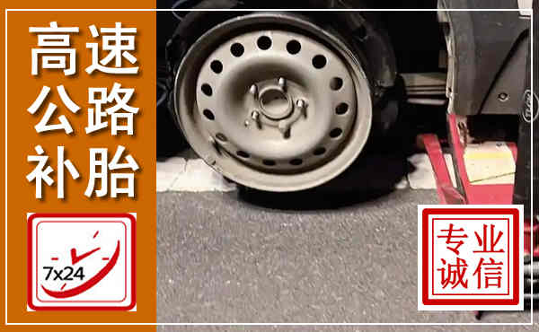 屯溪高速公路流动补胎,汽车换轮胎电话
