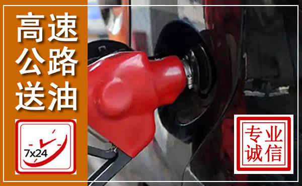 屯溪高速公路汽车送油,汽车救援送油电话